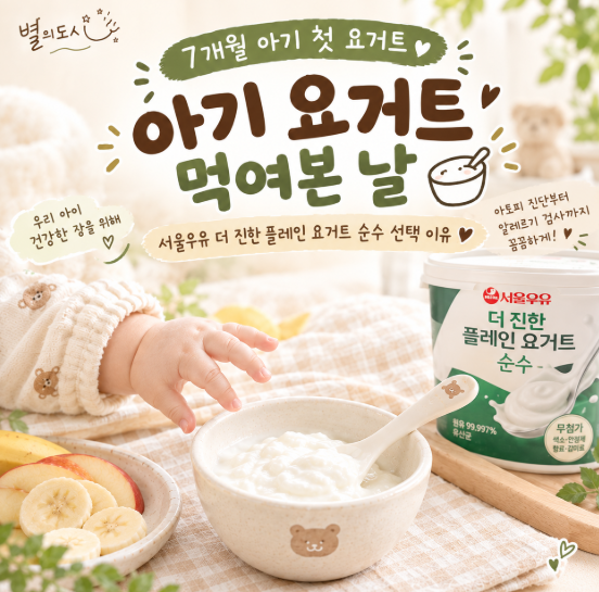 7개월 아기 첫 요거트｜아기 요거트 비교 후 서울우유 더 진한 플레인 요거트 순수 선택
