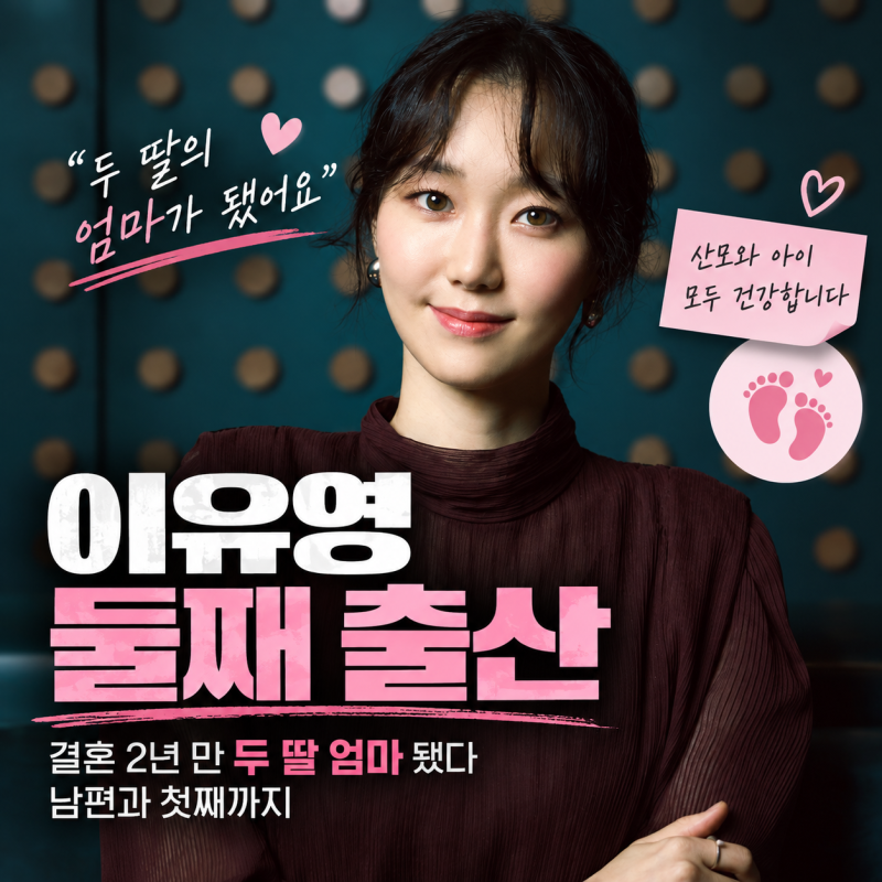 이유영 둘째 출산, 결혼 2년 만 두 딸 엄마 됐다…남편과 첫째까지