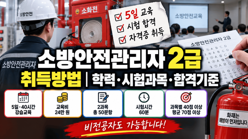 소방안전관리자 2급 취득방법 │ 비전공자 5일 교육부터 시험 합격기준까지