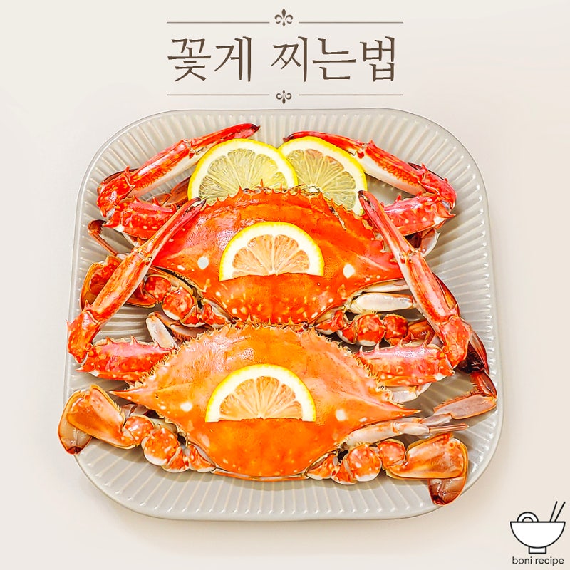 꽃게찌는법 찌는 시간 꽃게찜 하는법