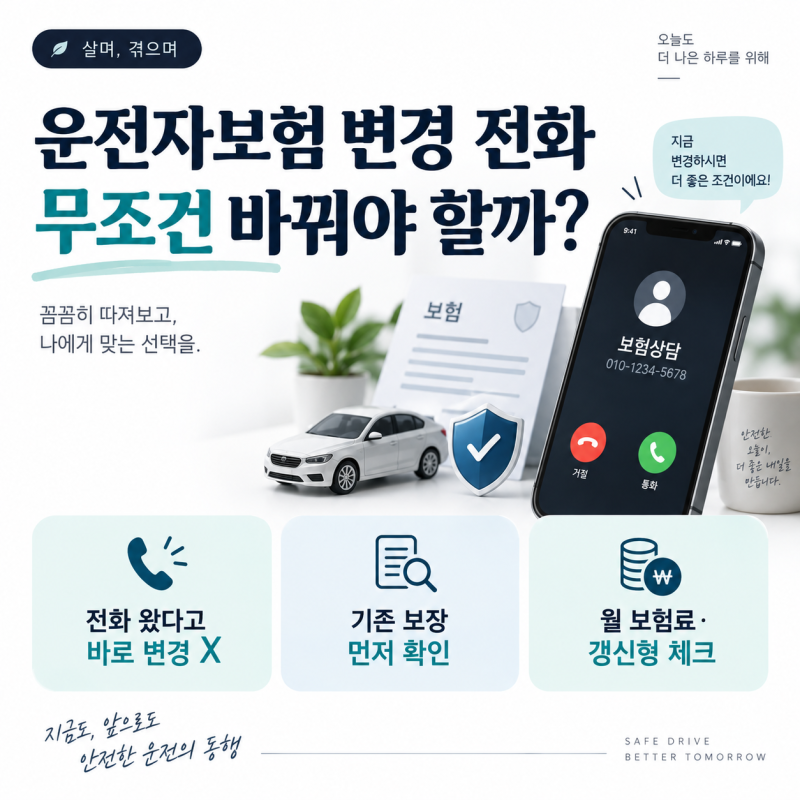 운전자보험 바꾸라고 계속 전화 오는데, 정말 바꿔야 할까? 직접 확인해봤습니다