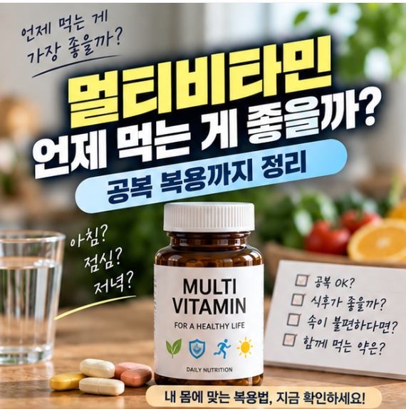 멀티비타민 언제 먹는 게 좋을까? 공복 복용까지 정리
