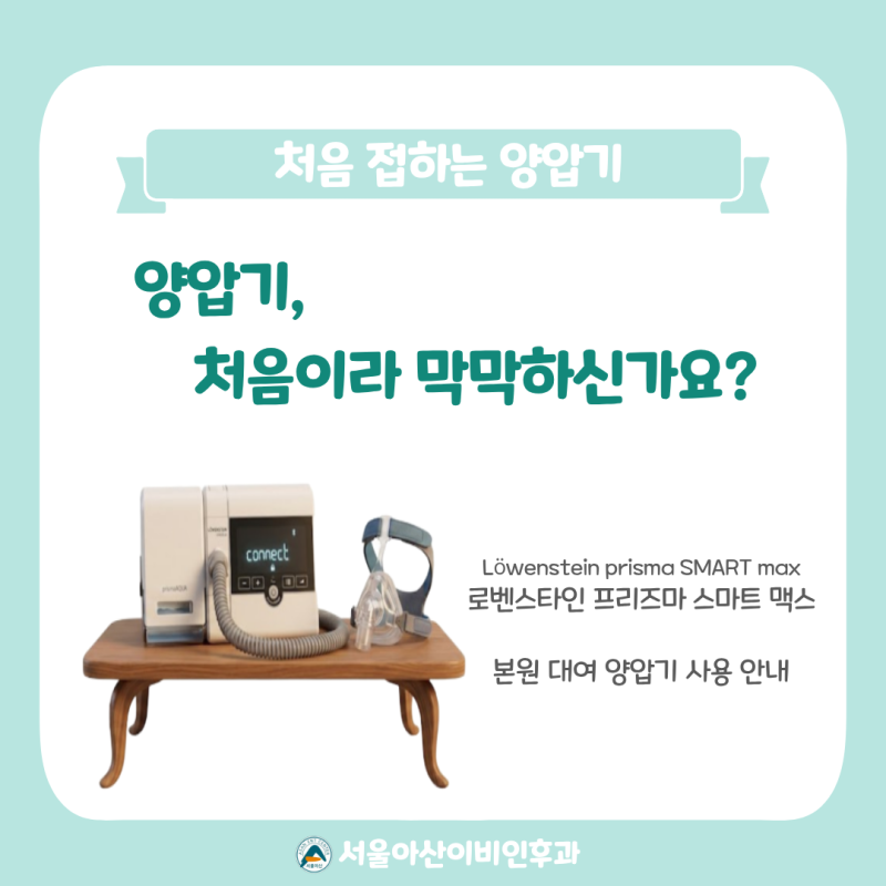 [수면클리닉]양압기, 처음이라서 막막하신가요? 양압기 사용 방법부터 적응팁까지 알아보아....