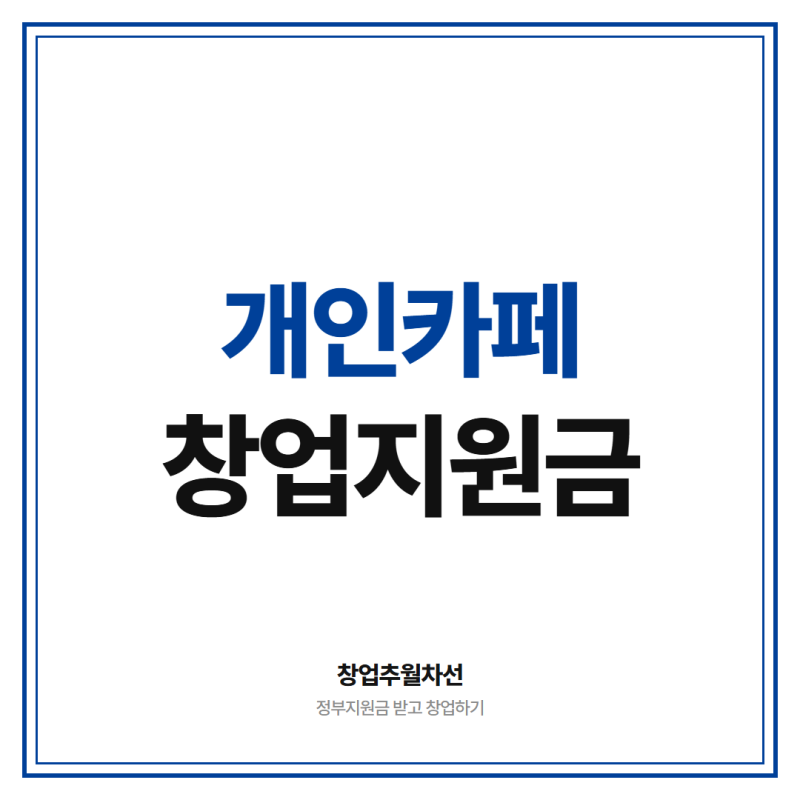 개인카페 창업 지원금 최대 4천만원 받는 방법