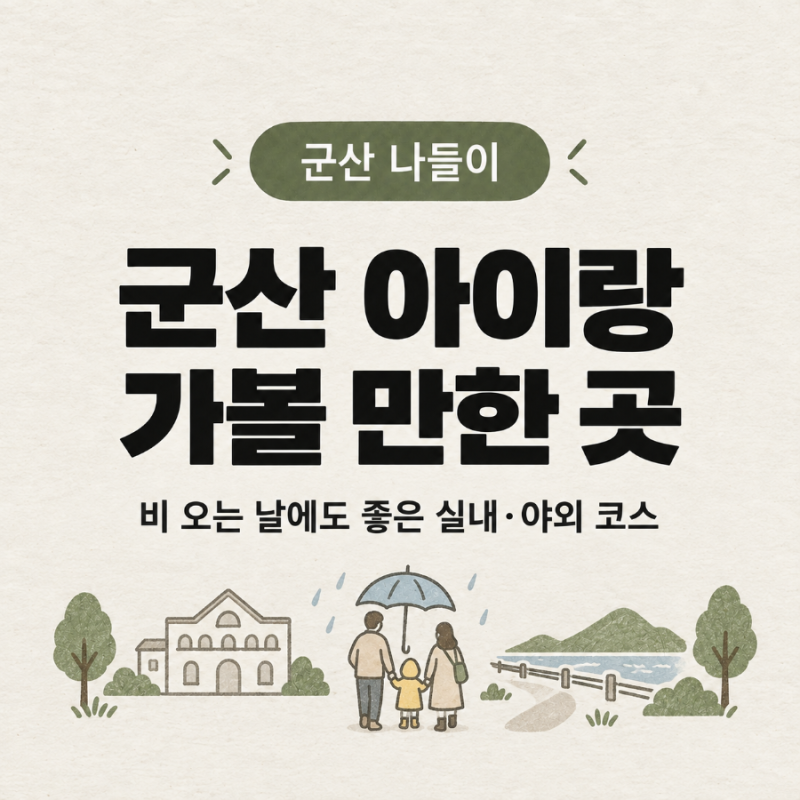 군산 아이랑 가볼만한곳｜비 오는 날에도 좋은 실내 야외 코스