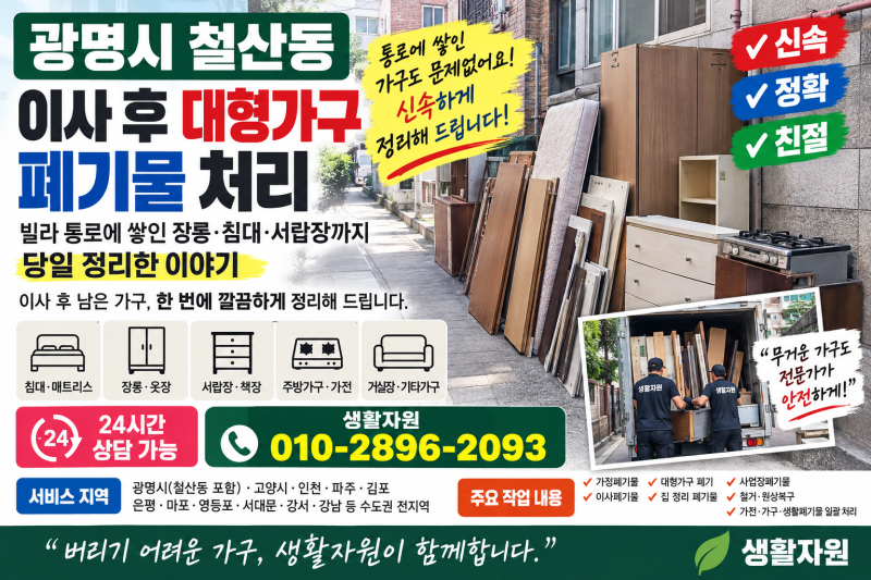 광명시 이사 후 대형가구 폐기물 처리, 철산동 장롱·침대·서랍장 이사·대형폐기물·가정....