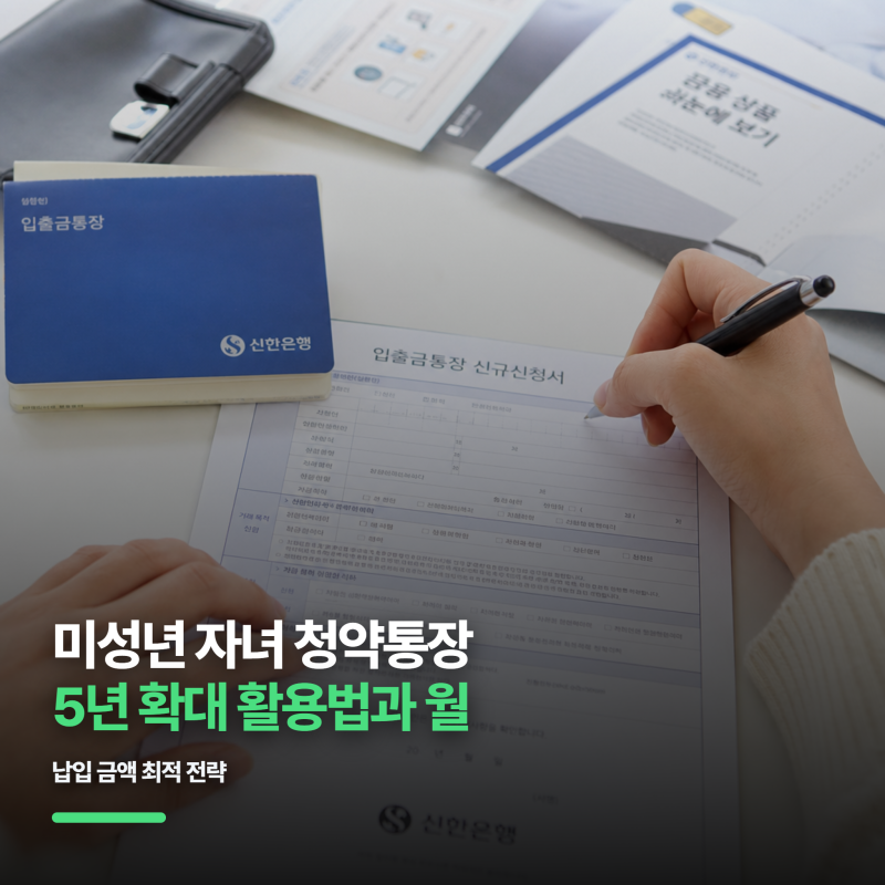미성년 자녀 청약통장 5년 확대 활용법과 월 납입 금액 최적 전략