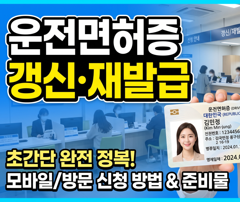 "나만 벌금 낸다고?" 운전면허증 갱신 재발급 안 하면 낭패 보는 이유와 초간단 인터넷 신청 ....