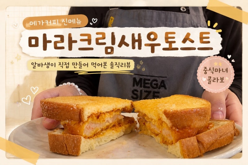 메가커피 중식마녀 마라크림 새우토스트 후기 신메뉴 | 알바생이 먹어보는 솔직리뷰