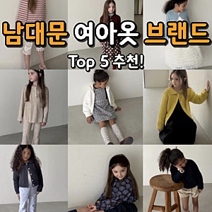 남대문 아동복 여아 옷 브랜드 추천 TOP 5  - 위치·사이즈 팁 포함