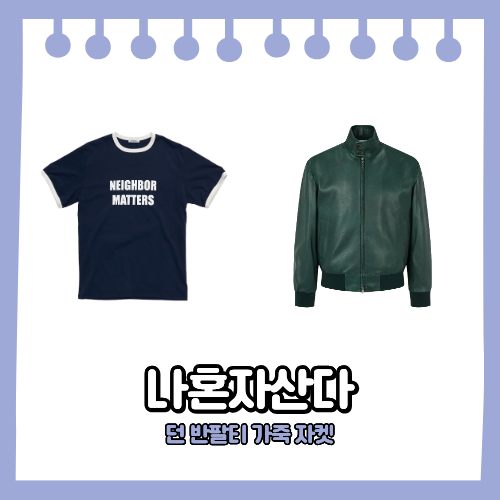 나혼자산다 던 패션 가죽 자켓 그린 레더 점퍼 반팔티 티셔츠 옷 나혼산 664회 정보