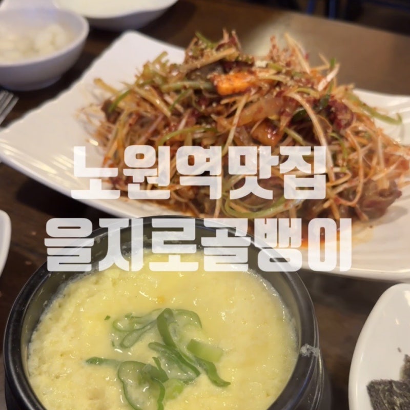 노원역 야장 술집 찾는다면 을지로골뱅이 노원원조1호점