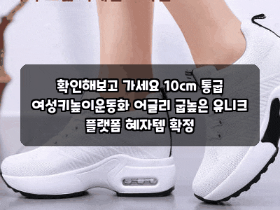 확인해보고 가세요 10cm 통굽 여성키높이운동화 어글리 굽높은 유니크 플랫폼 혜자템 확정