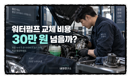 워터펌프 교체 비용 얼마? 냉각수 새기 시작하면 30만 원 넘을까?
