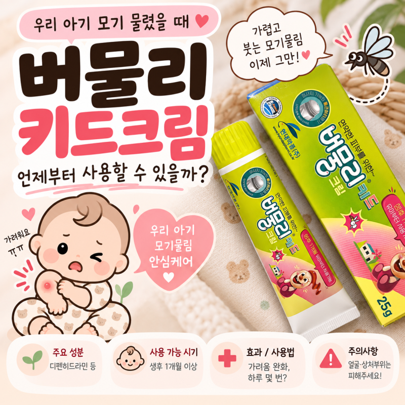 신생아 아기 모기 물렸을 때 약은? 버물리 키드크림 사용 시기