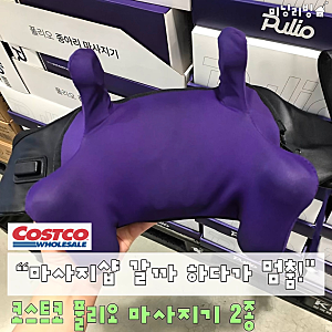 "마사지샵 갈까 하다가 마음 바뀌었어요!" 코스트코 풀리오 목·종아리 마사지기 2종, 이건 60....