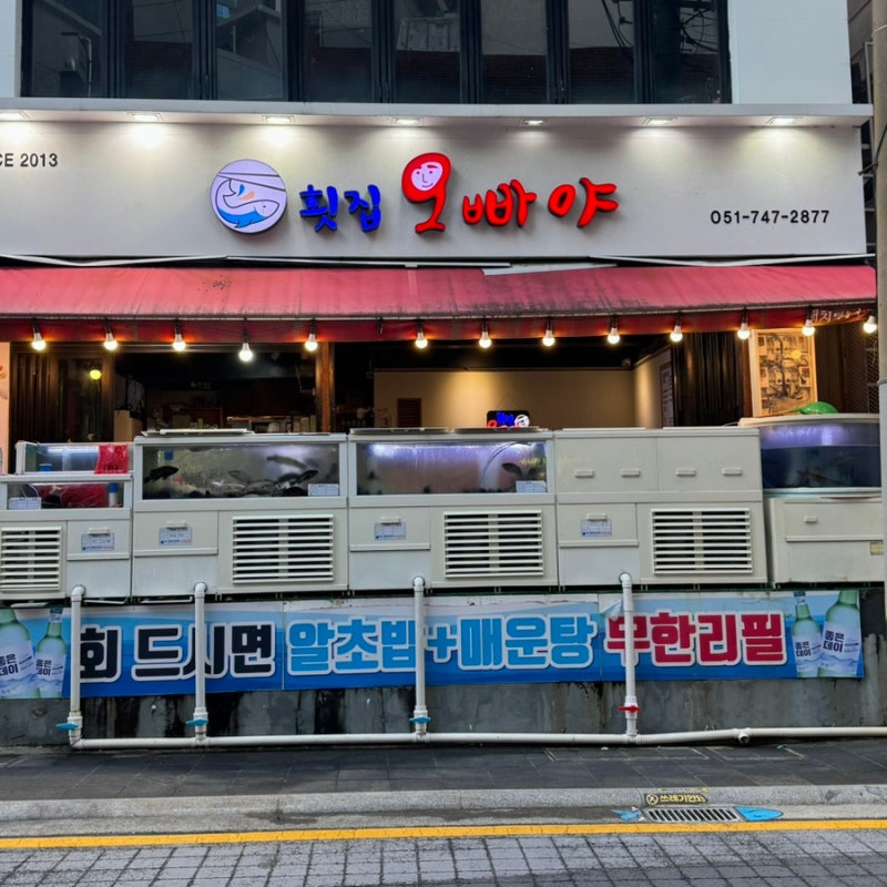 오빠야 횟집 1호 해운대점, 모둠회가 맛있는 해운대횟집추천