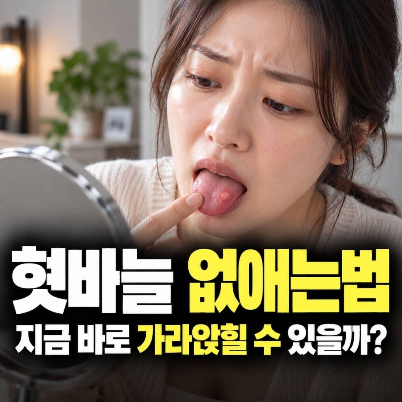 혓바늘 없애는법, 빨리 가라앉히려면 이렇게 관리하세요