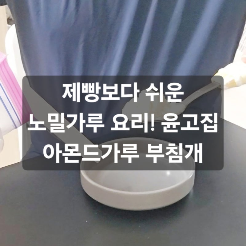 [노밀가루 부침개] 윤고집 아몬드가루 활용! 밀가루 없이 고소하게 만든 저탄수화물 다이어....