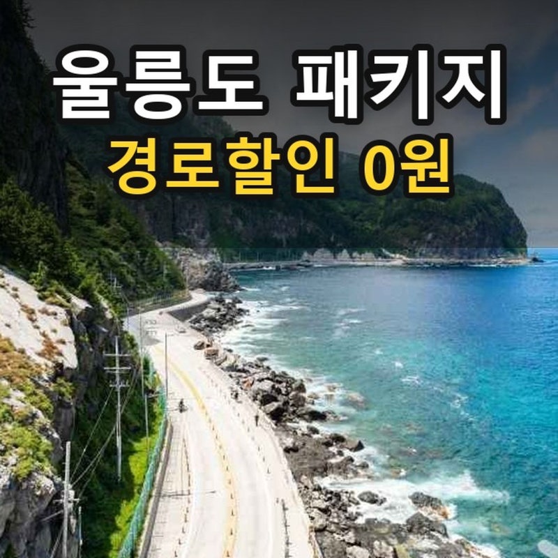 울릉도 패키지, 부모님 두 분 모시고 가려다 알게 된 것들