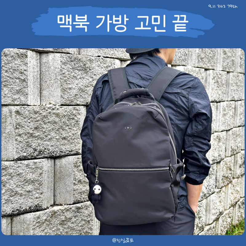 남자 노트북 백팩 르마스크 코어005, 대학생 맥북 가방으로 써보니