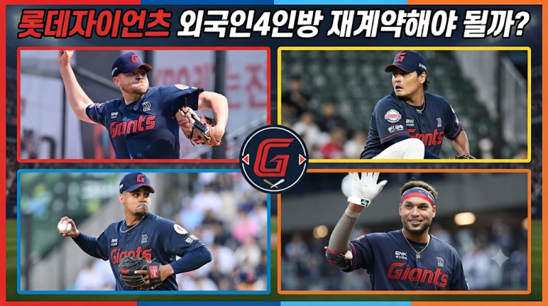 롯데 자이언츠 외국인 선수 에이스와 물음표 사이..4인방 재계약 전망과 4인방의 냉정한 평가....