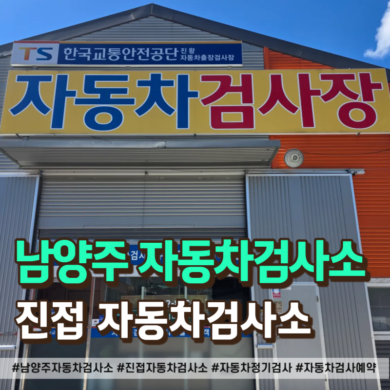 남양주 진접 자동차검사소 예약부터 전구 교체까지 솔직 방문 후기