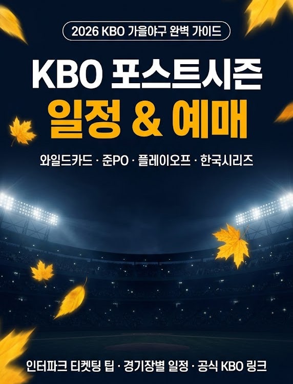 [스포츠/야구] 2026 KBO 포스트시즌 일정 및 와일드카드 티켓 예매 오픈 총정리! 인터파크 티켓....