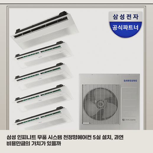 삼성 인피니트 천정형에어컨 5실 설치 전 고려해야 할 단배관 특징 정리