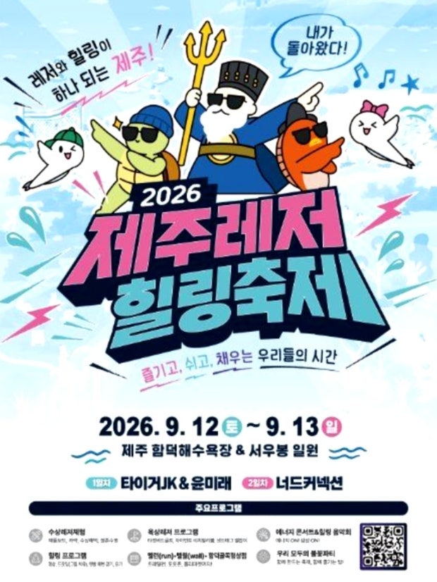 2026 제주레저힐링축제 총정리 (일정, 레저 체험, 힐링 프로그램, 주차, 근처 맛집)