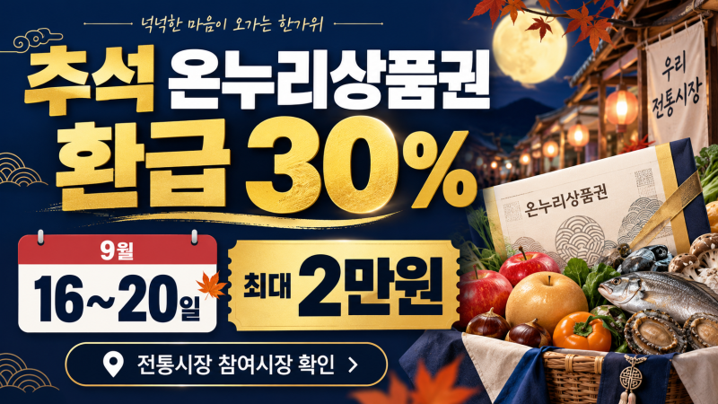 2026 추석 온누리상품권 환급 30%, 9월 16일 시작·참여시장·2만원 받는 방법 총정리