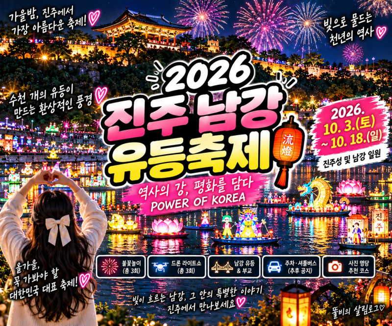 2026 진주 남강유등축제 일정｜불꽃놀이·드론쇼 날짜·주차·점등시간 총정리