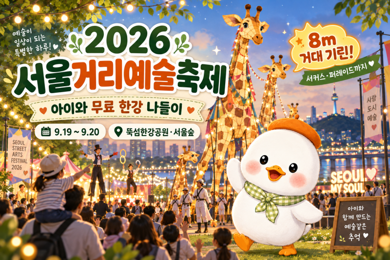 서울거리예술축제 2026｜아이와 무료 한강 나들이! 8m 거대 기린·서커스까지