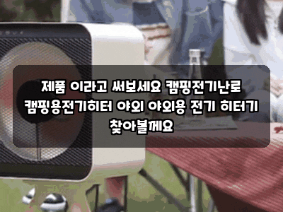 제품 이라고 써보세요 캠핑전기난로 캠핑용전기히터 야외 야외용 전기 히터기 찾아볼께요
