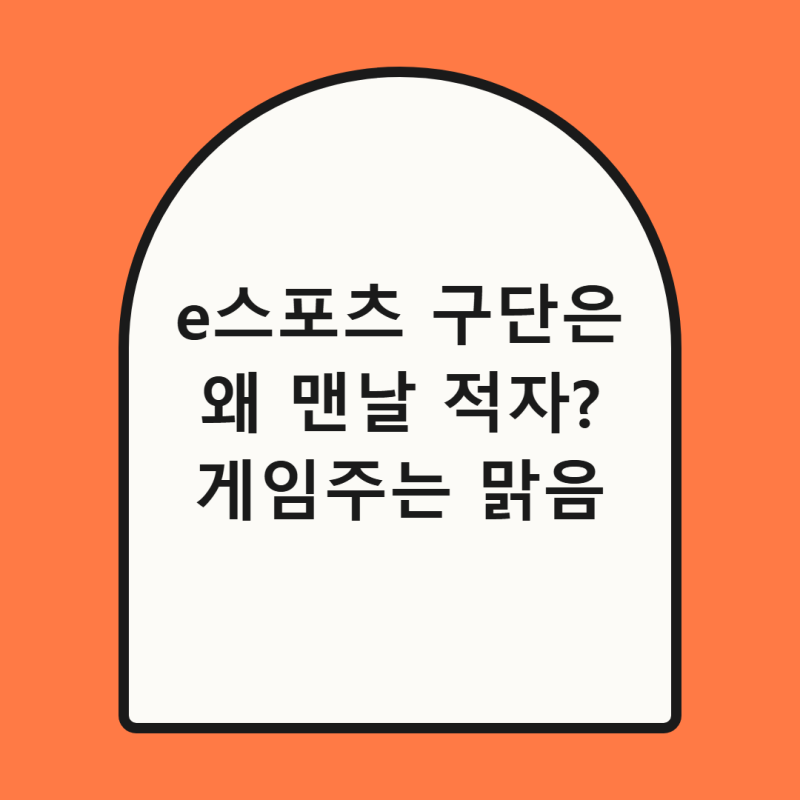 게이머들은 돈을 안 쓴다? e스포츠 구단들이 적자에 허덕이는 진짜 이유와 게임주 전망