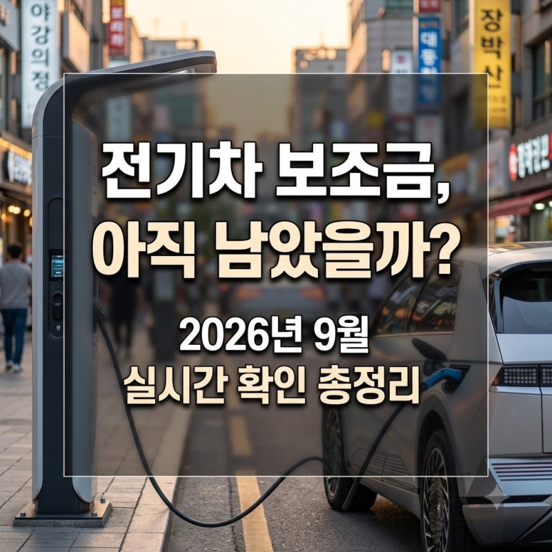 전기차 보조금 아직도 남았나? 2026년 9월 실시간 확인 방법