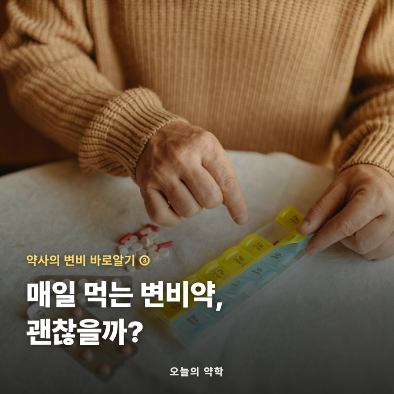 둘코락스·마그밀 매일 먹어도 될까? — 변비약 장기복용의 진실 (변비 3편)