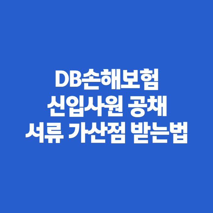DB손해보험 신입사원 공채 10월2일 마감이라는데, 서류 가산점 받는 법 몰랐다니