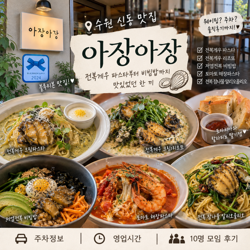 수원 신동 맛집 아장아장, 전복게우 크림파스타와 전복비빔밥 후기