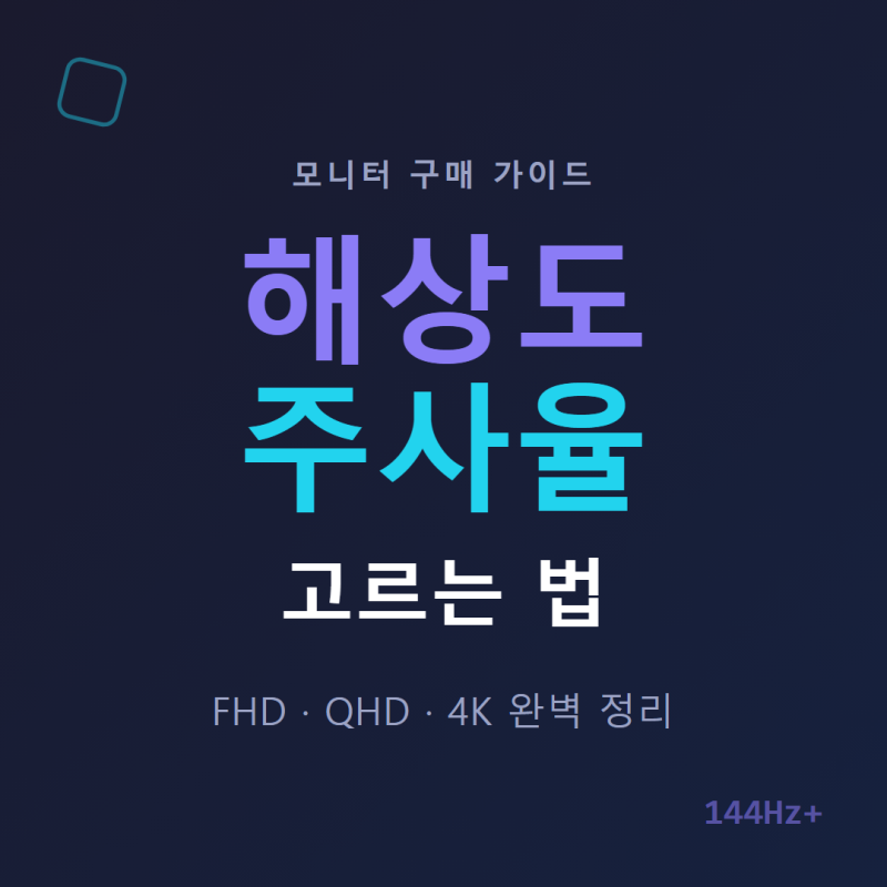 모니터 해상도 주사율 고르는 법, FHD·QHD·4K 완벽 정리