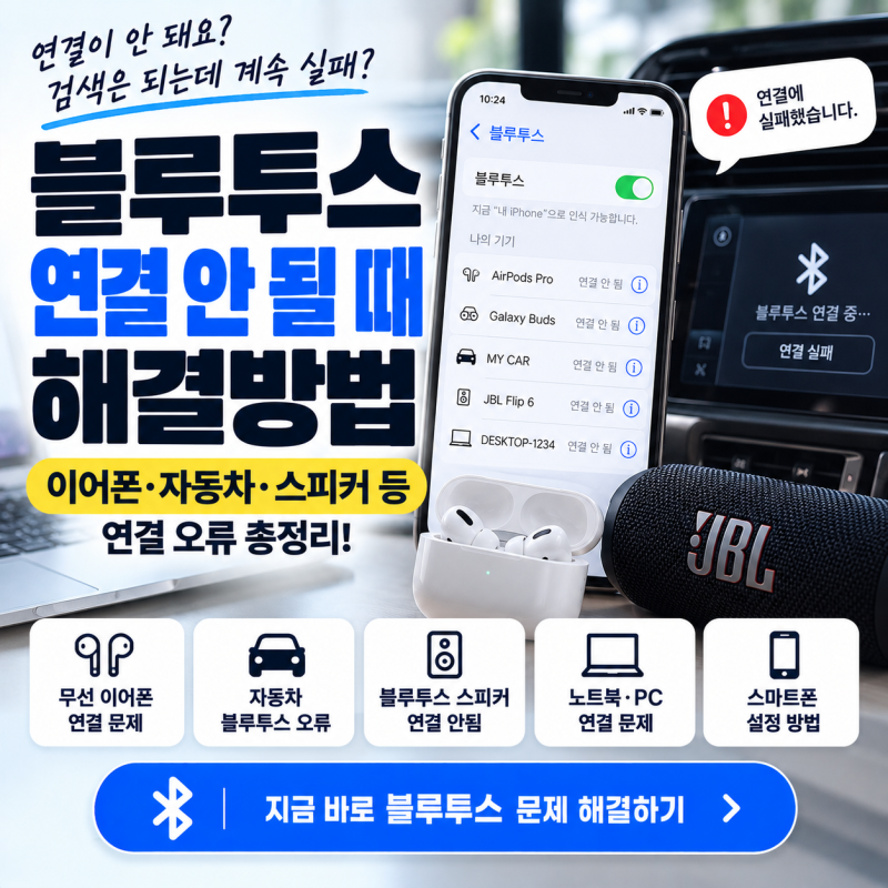 블루투스 연결 안 될 때 해결방법｜이어폰·자동차·스피커 연결 오류 총정리