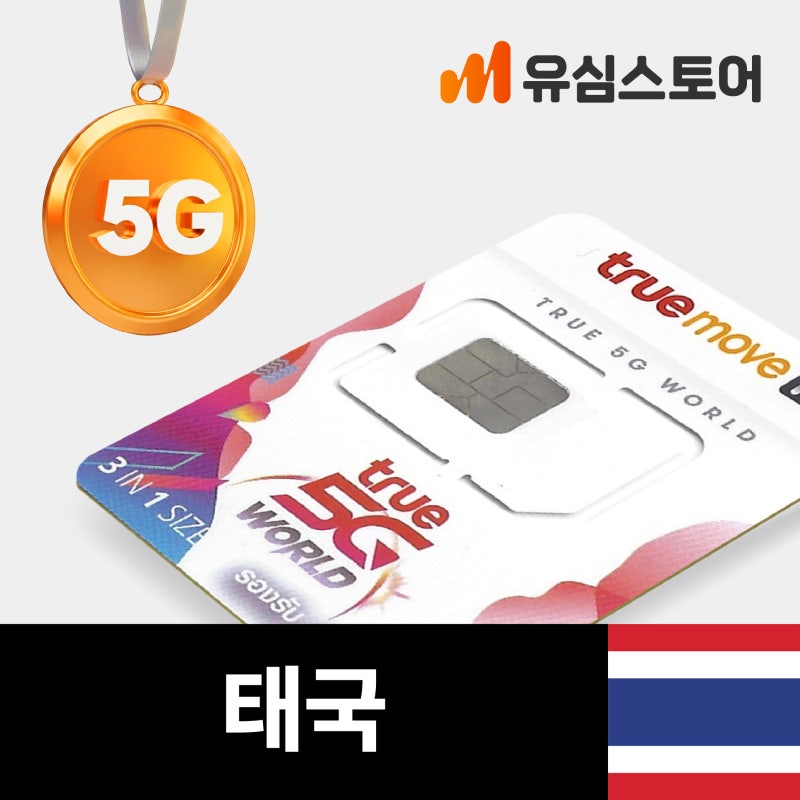 태국유심 10일 TRUE 5G 무제한 솔직 사용기