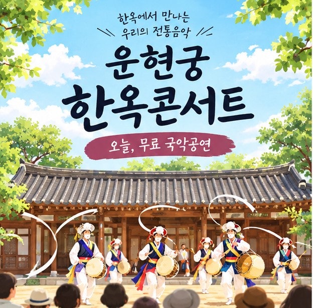 서울 무료공연 뭐하지? 운현궁 한옥콘서트 9월 12일｜시간·출연진·장소 총정리