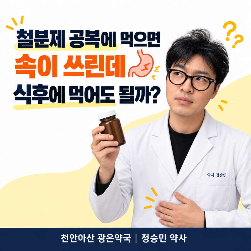 철분제 공복에 먹으면 속이 쓰린데 식후에 먹어도 될까요? 커피·우유·갑상선약 복용 간격 _....