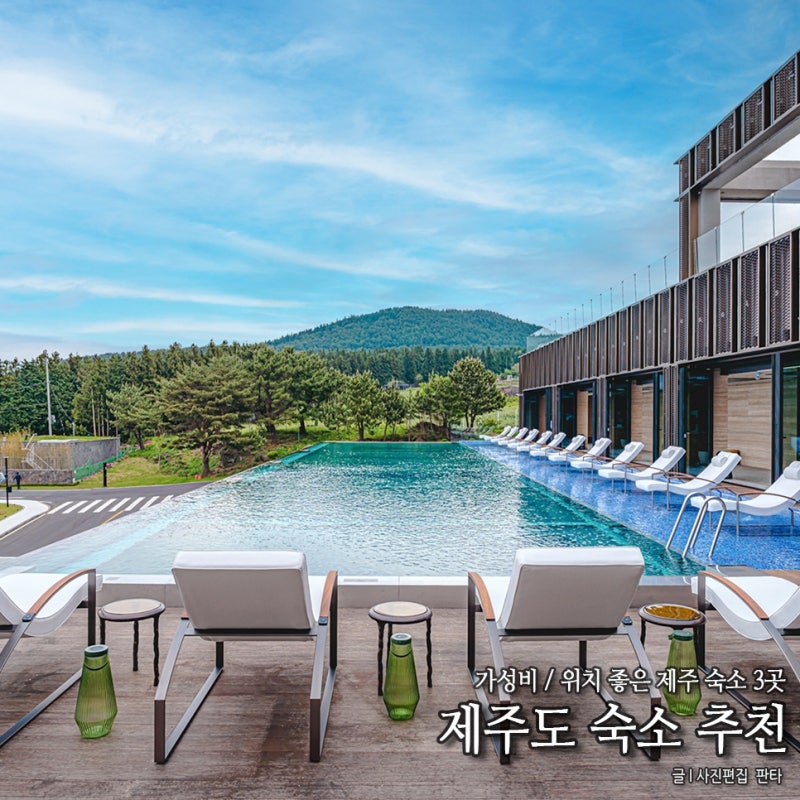 제주 가성비 호텔 3곳 제주도 가성비 숙소 모음 제주도 숙소 추천 위치