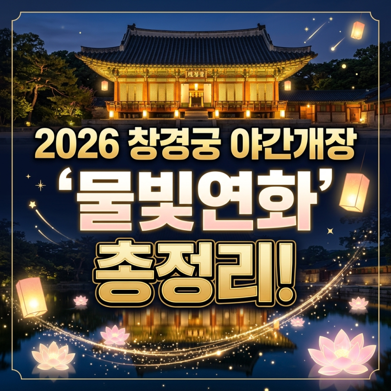 ✨ 2026 창경궁 야간개장 물빛연화 총정리! 하반기 일정·티켓링크 예매 꿀팁·주차 명당 완벽 ....