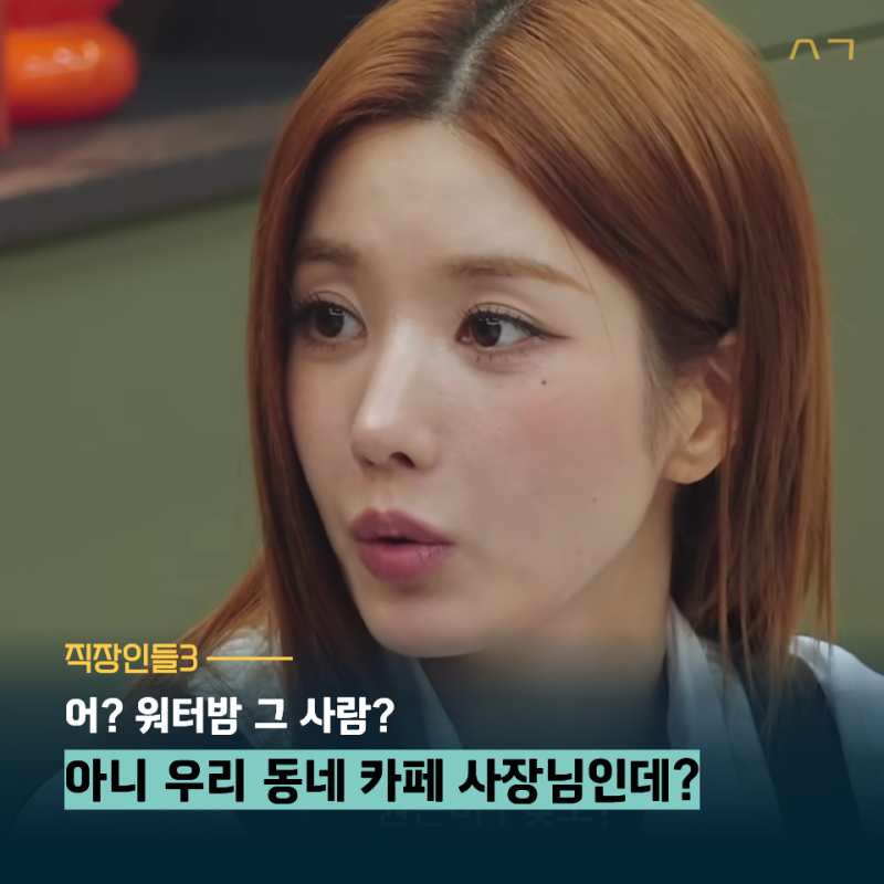 "직장인들3 권은비 누구야?" 프로필 나이 고향 키 혈액형 MBTI 아이즈원 워터밤 카페 데자뷔까....
