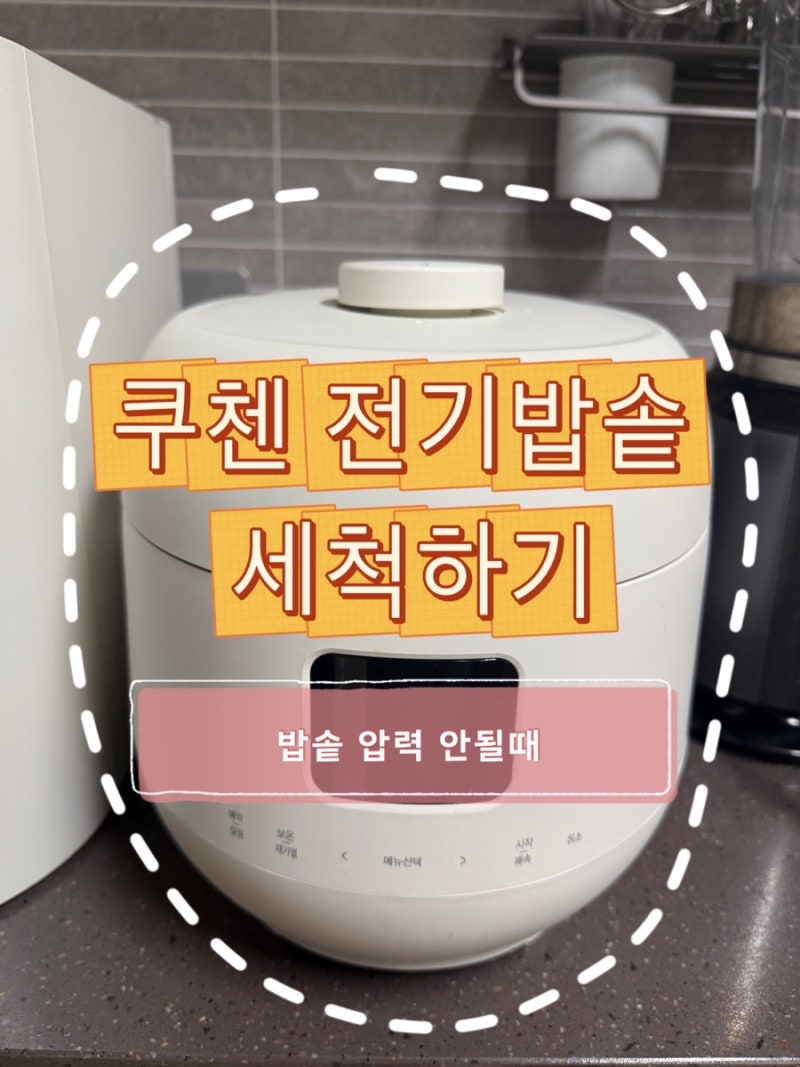 쿠첸 전기밥솥 압력이안될때, 세척으로 해결