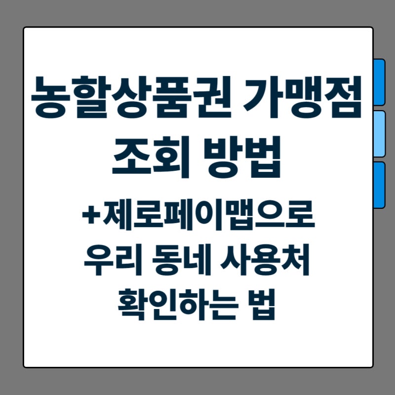 농할상품권 가맹점 조회 방법, 제로페이맵으로 우리 동네 사용처 확인하는 법