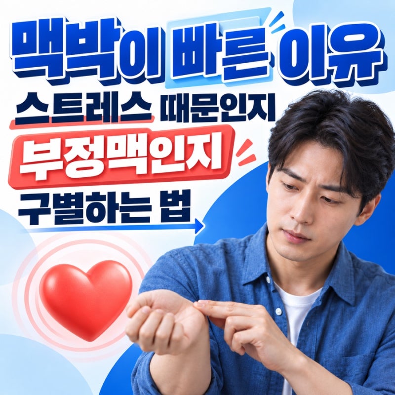 맥박이 빠른 이유 스트레스 때문인지 부정맥인지 구별하는 법